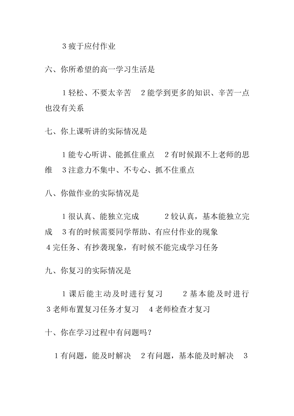 高一学生学习情况调查问卷_第2页