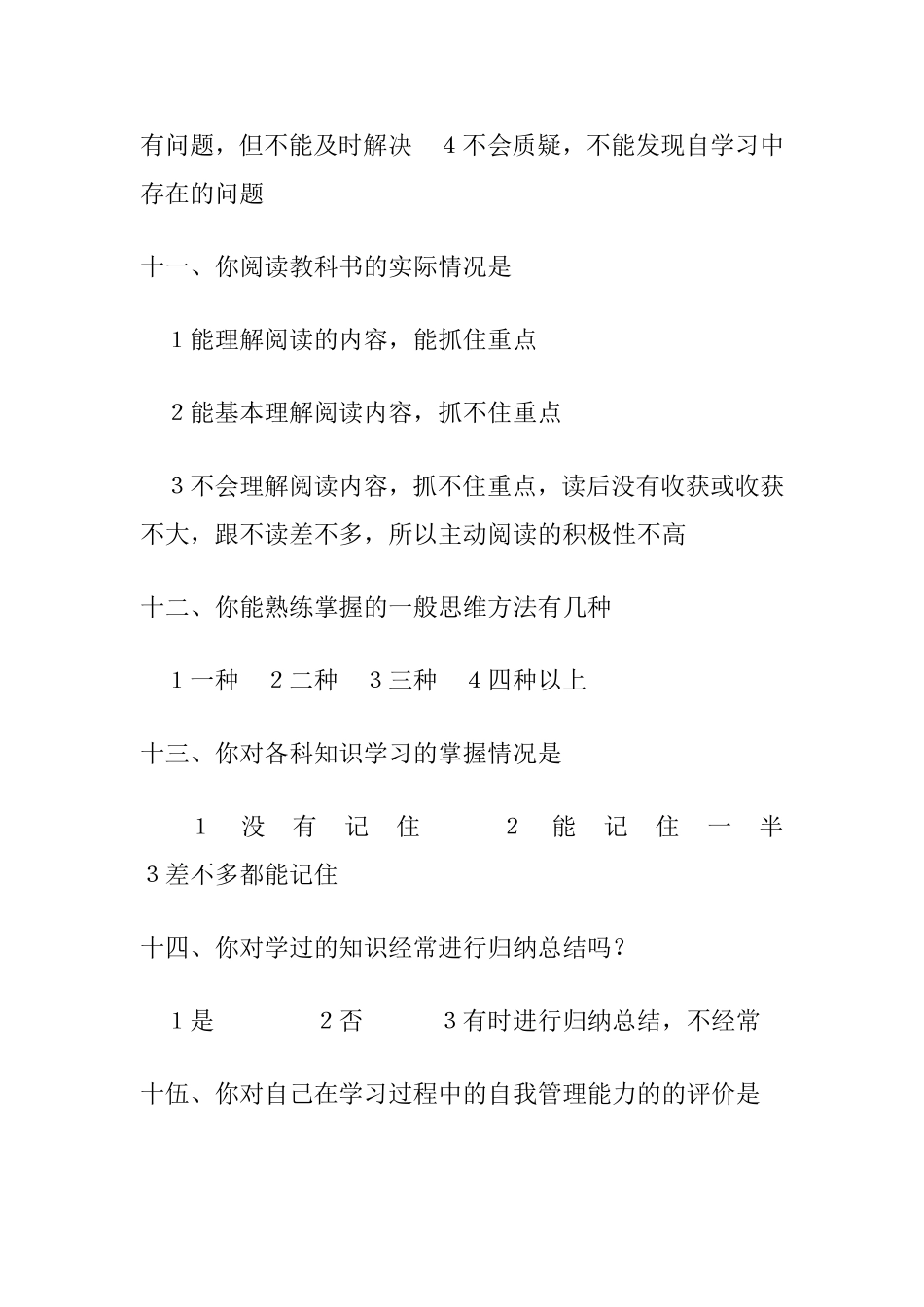 高一学生学习情况调查问卷_第3页