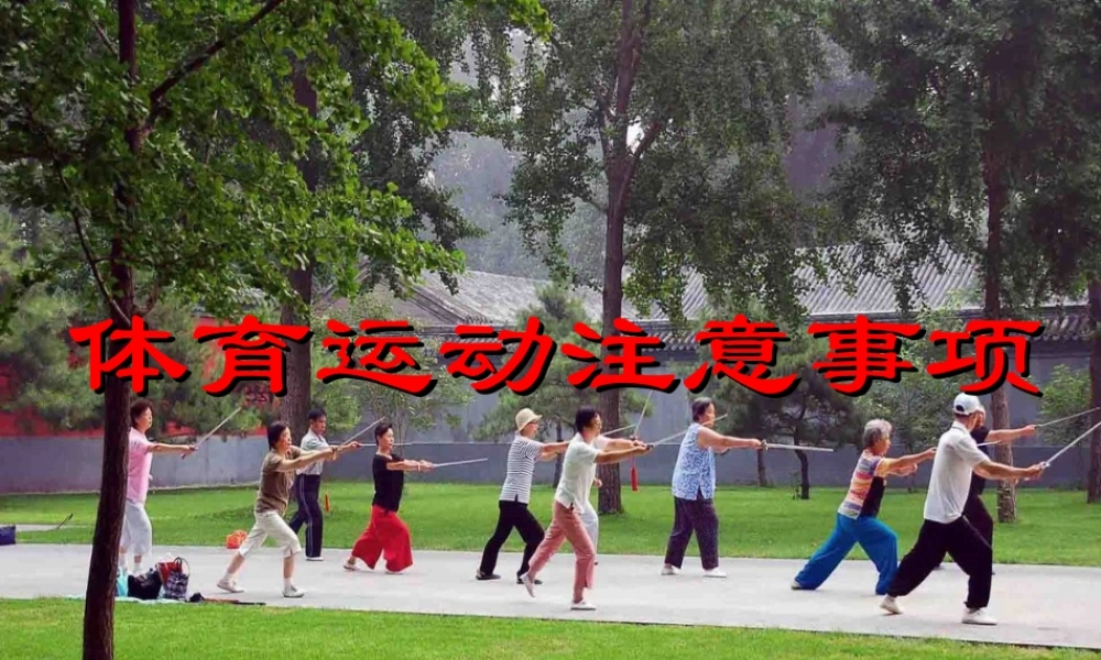 体育运动注意事项