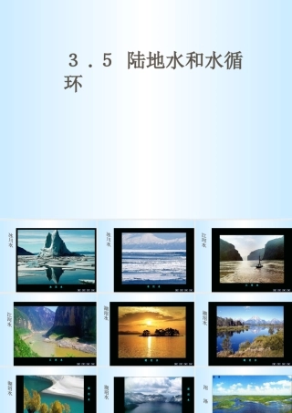 陆地水和水循环