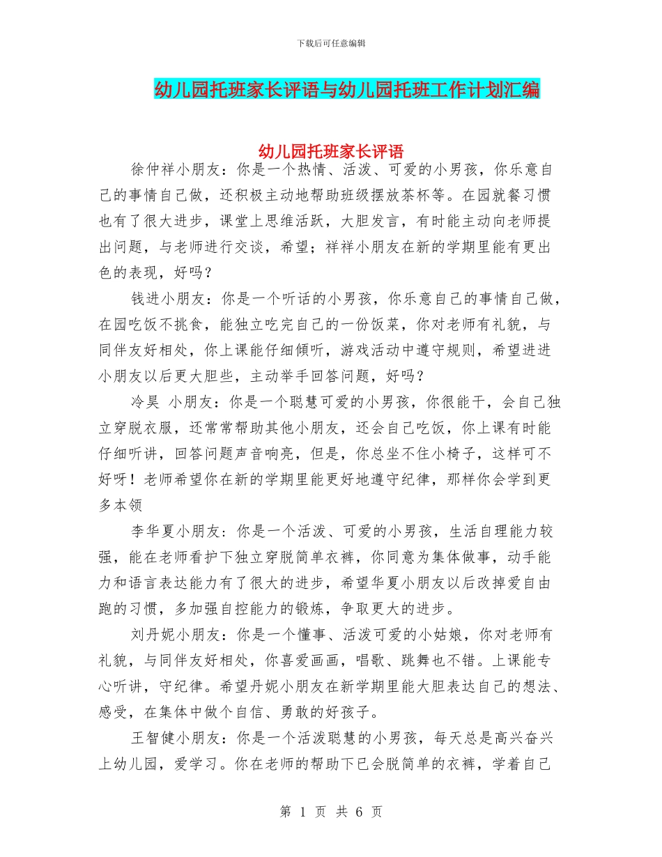 幼儿园托班家长评语与幼儿园托班工作计划汇编_第1页