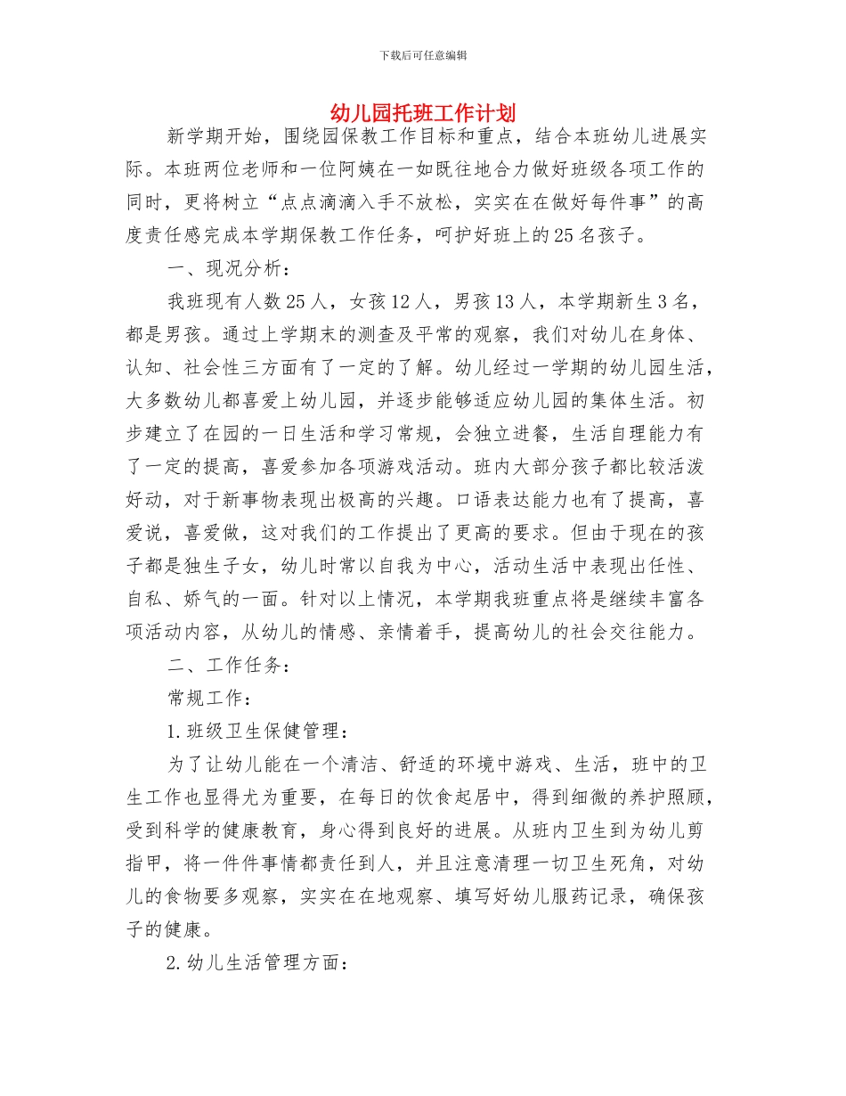 幼儿园托班家长评语与幼儿园托班工作计划汇编_第3页