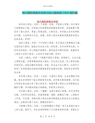 幼儿园托班家长评语与幼儿园托班工作计划汇编