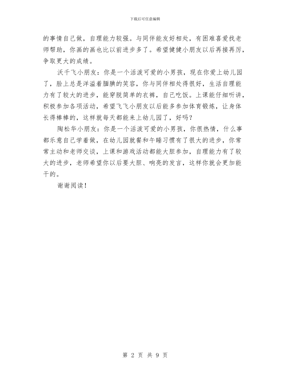 幼儿园托班家长评语与幼儿园托班工作计划2024汇编_第2页