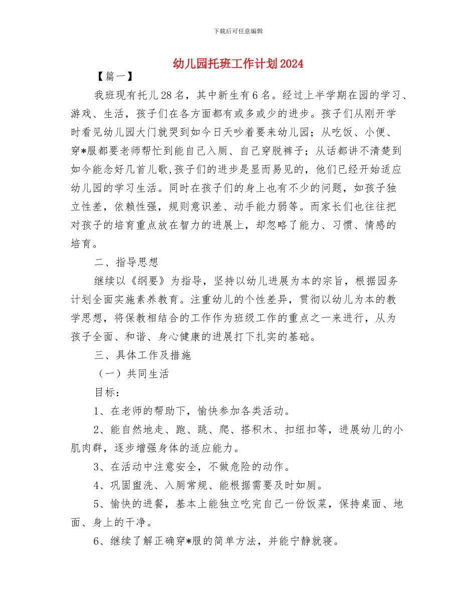 幼儿园托班家长评语与幼儿园托班工作计划2024汇编_第3页
