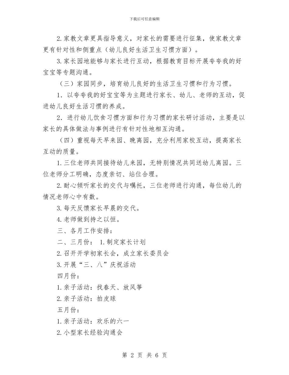 幼儿园托班家长工作计划与幼儿园托班德育工作计划汇编_第2页