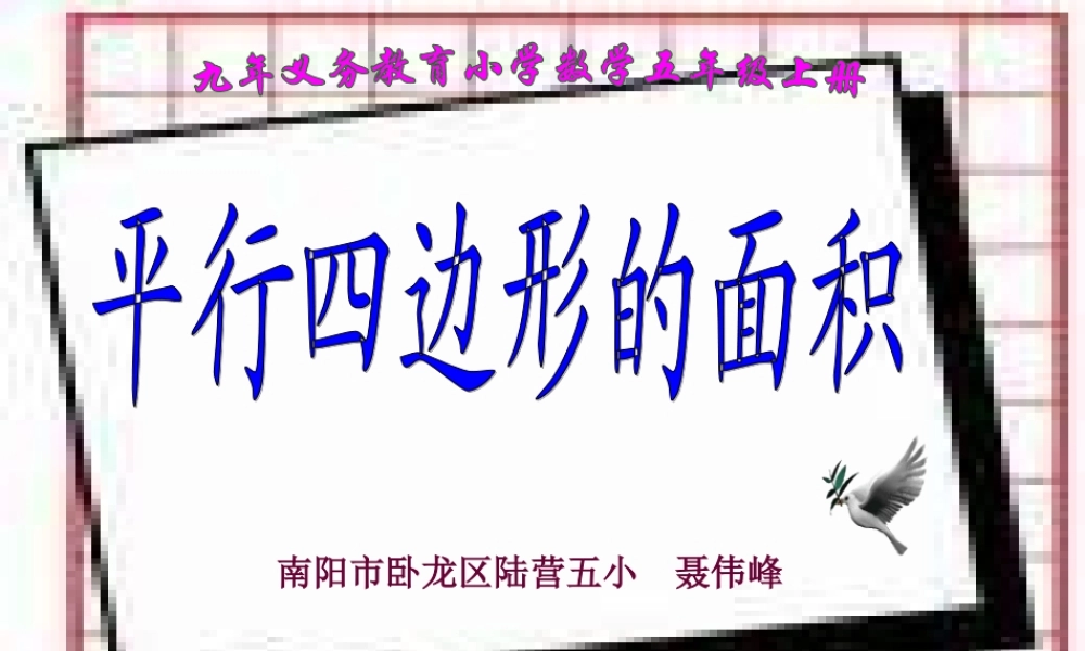 五年级上册平行四边形的面积