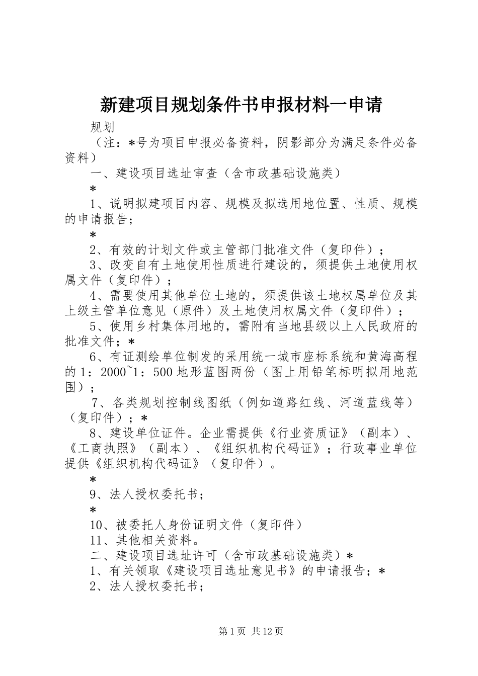 新建项目规划条件书申报材料一申请_第1页