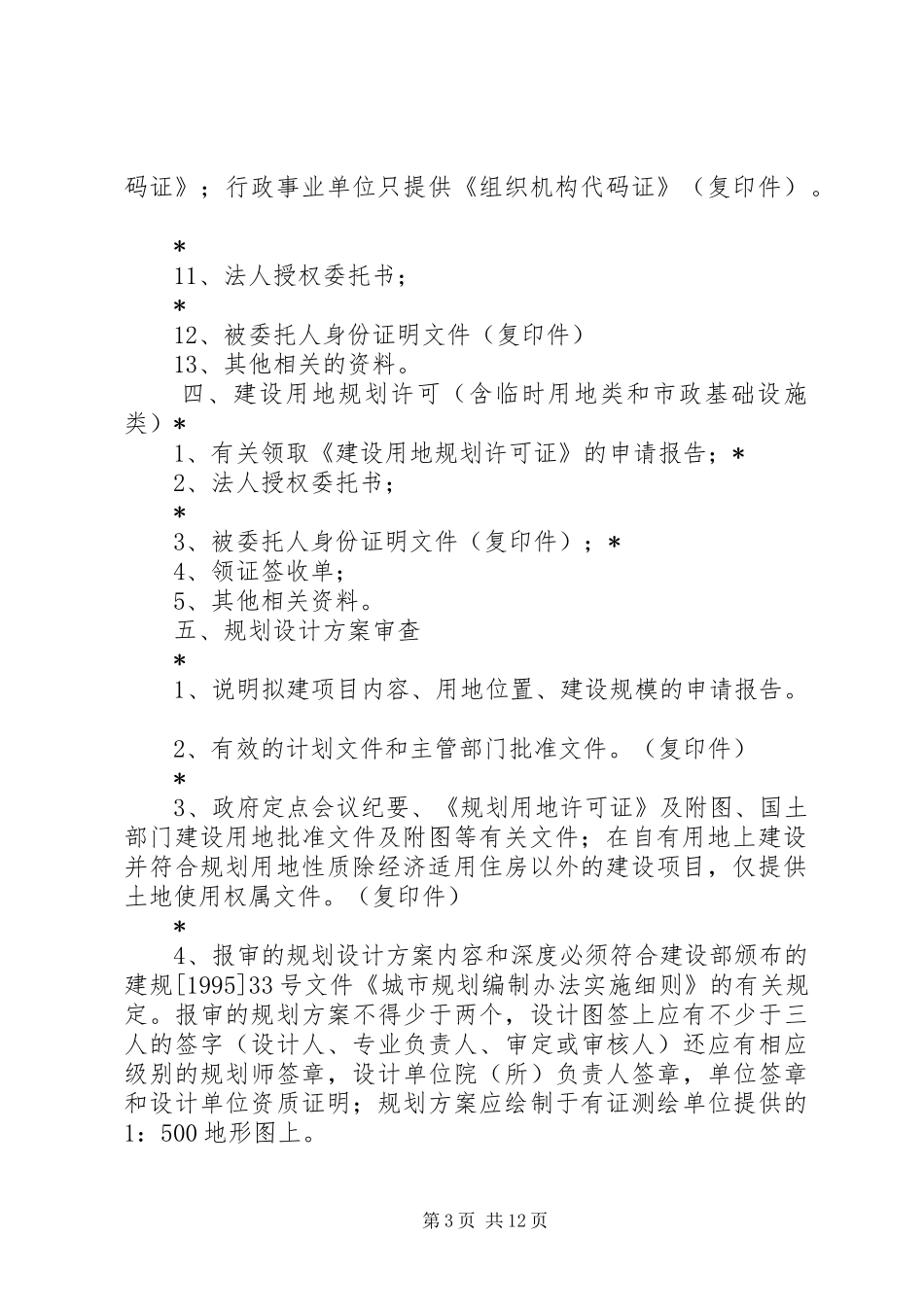 新建项目规划条件书申报材料一申请_第3页