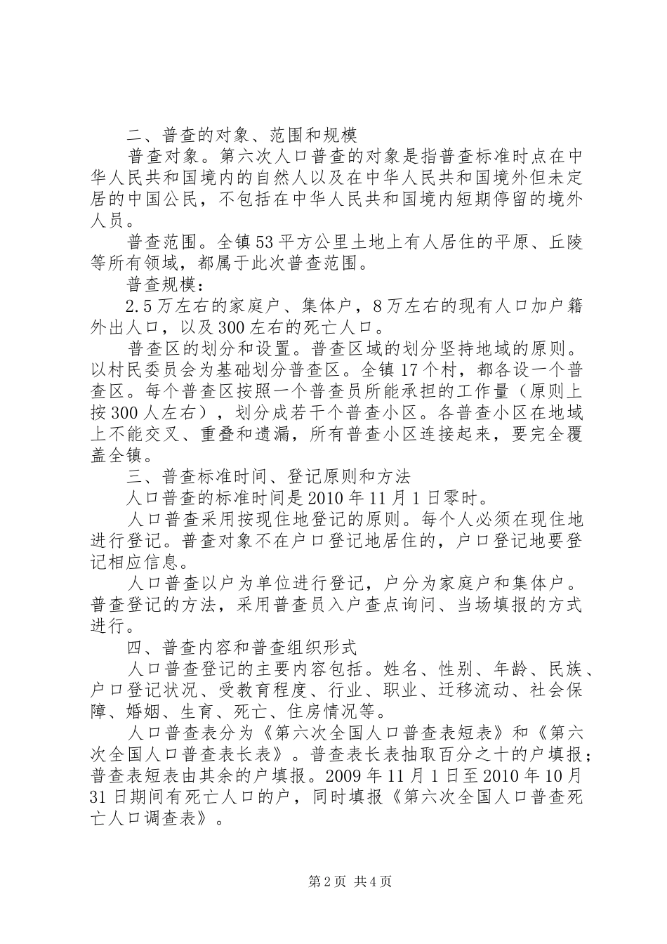 镇第六次人口普查主要工作计划_第2页