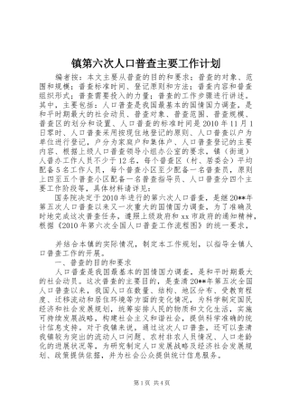 镇第六次人口普查主要工作计划