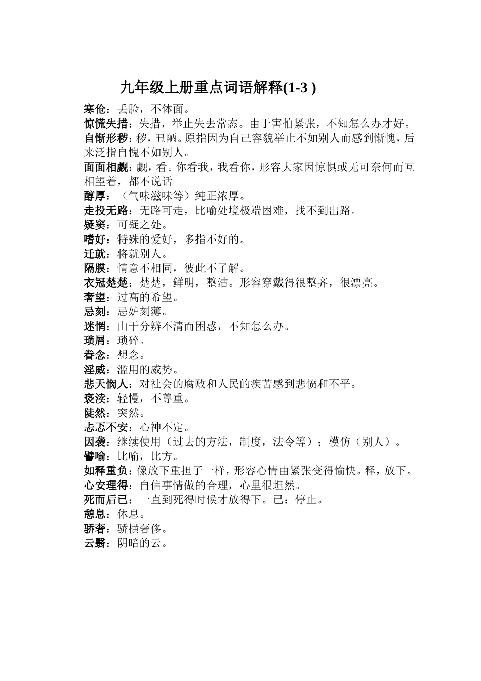 九年级上册1-3单元词语_第1页