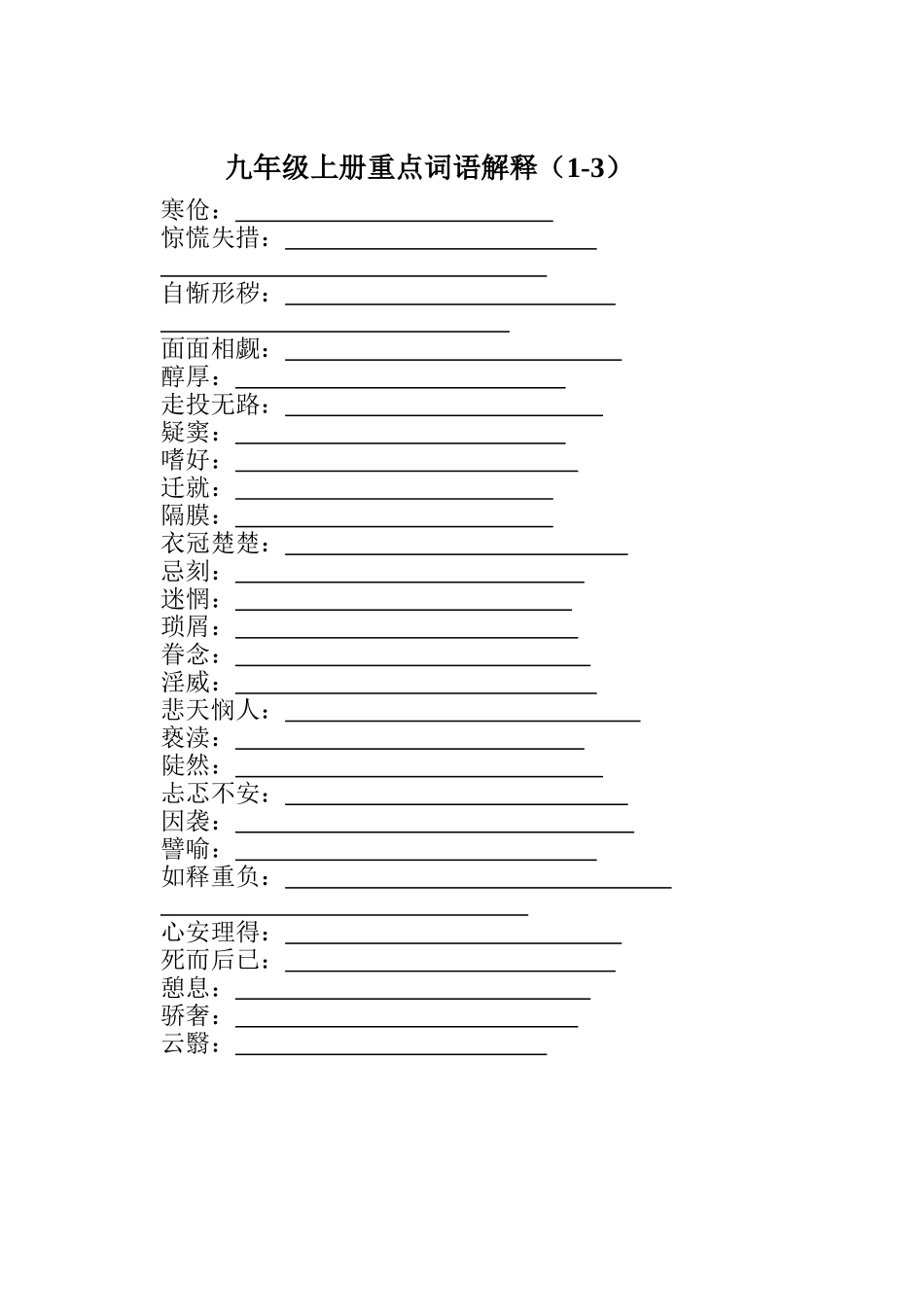 九年级上册1-3单元词语_第2页