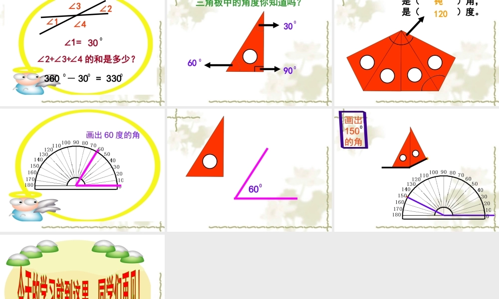 人教版数学四年级上册《角的度量、角的分类和画角》课件