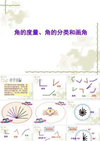 人教版数学四年级上册《角的度量、角的分类和画角》课件