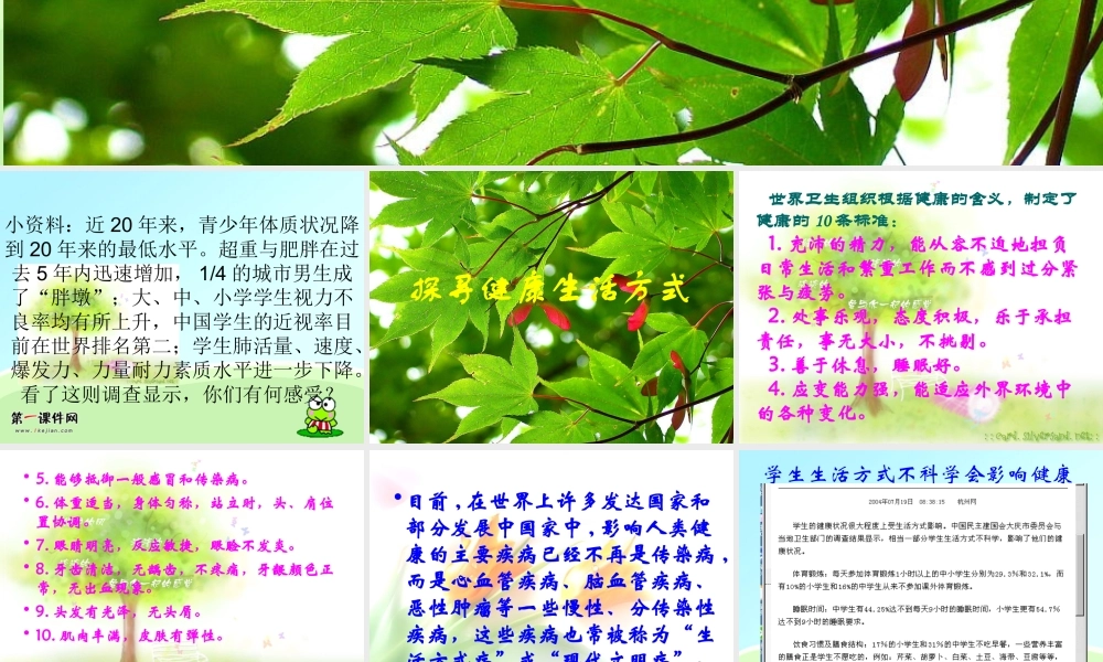 品德与社会课件健康生活伴我行五年级上册(鄂教版)