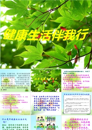 品德与社会课件健康生活伴我行五年级上册(鄂教版)
