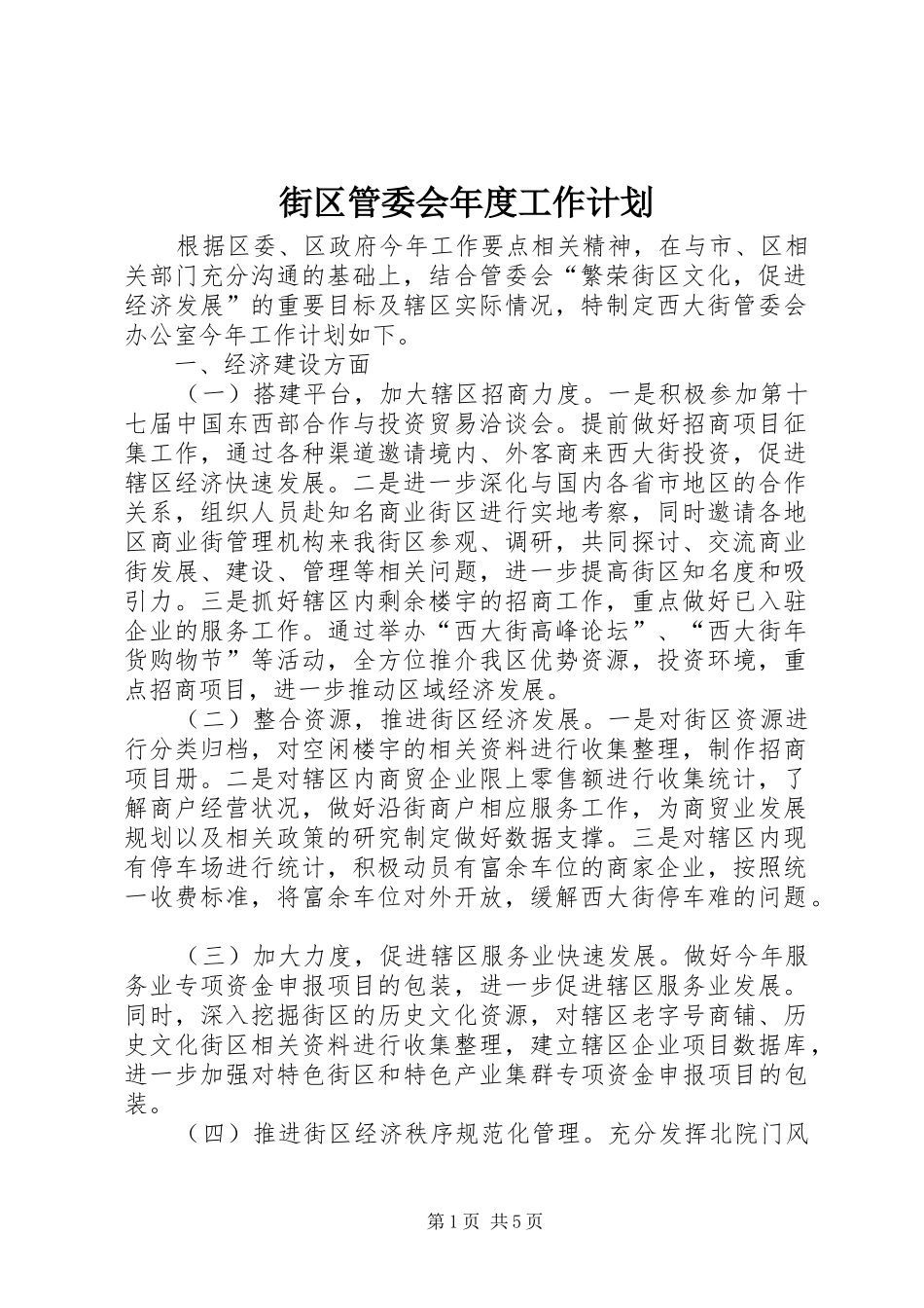 街区管委会年度工作计划_第1页