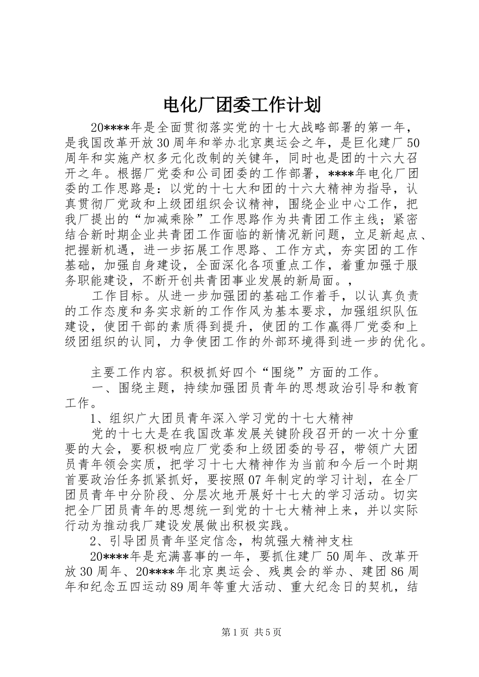 电化厂团委工作计划_第1页