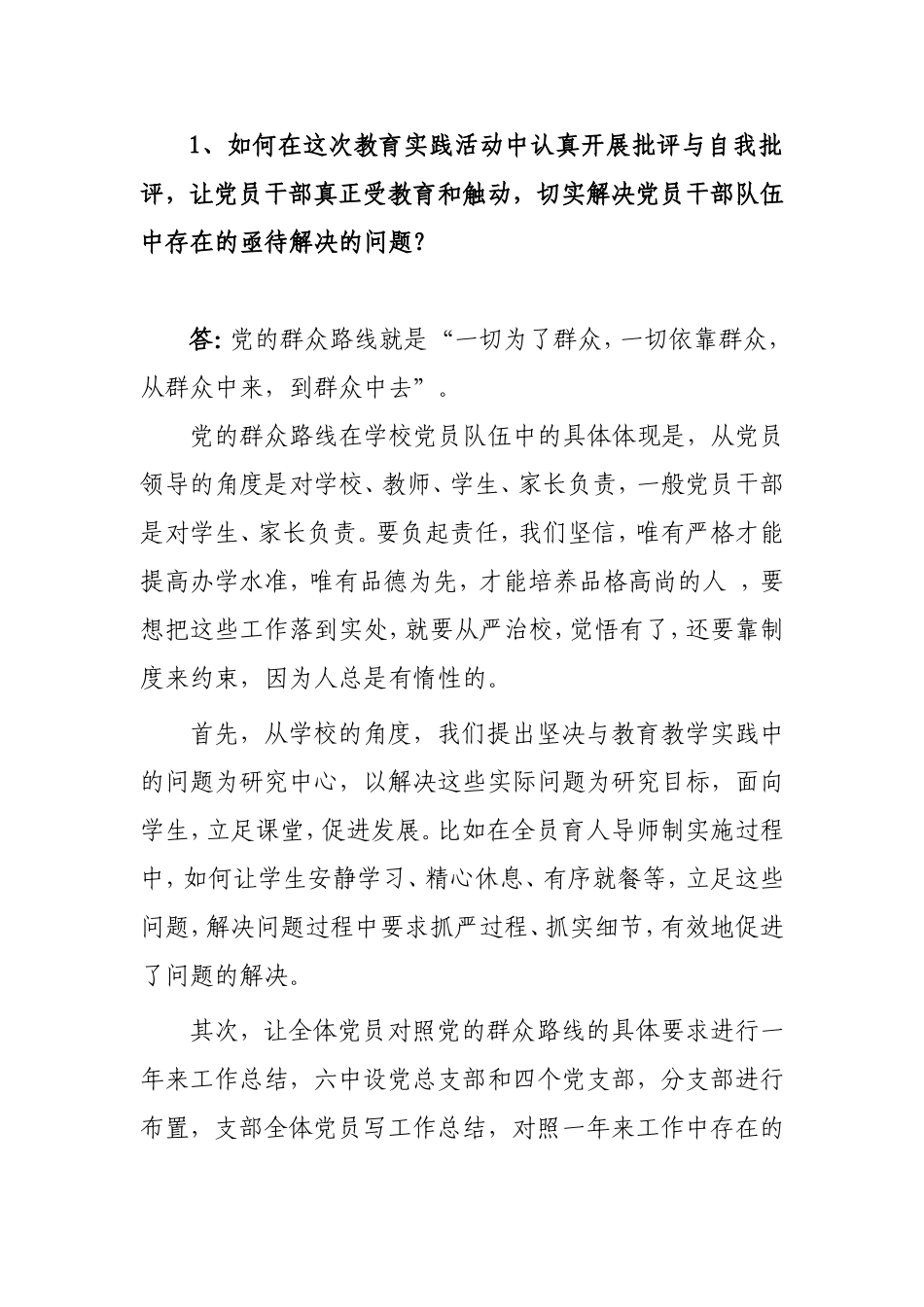 如何在这次教育实践活动中认真开展批评与自我批评_第1页