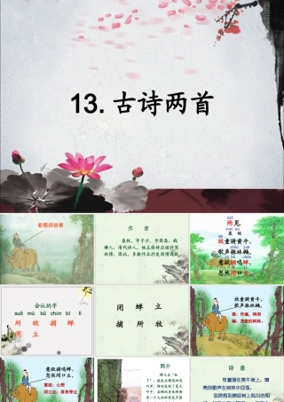《古诗两首》课件1