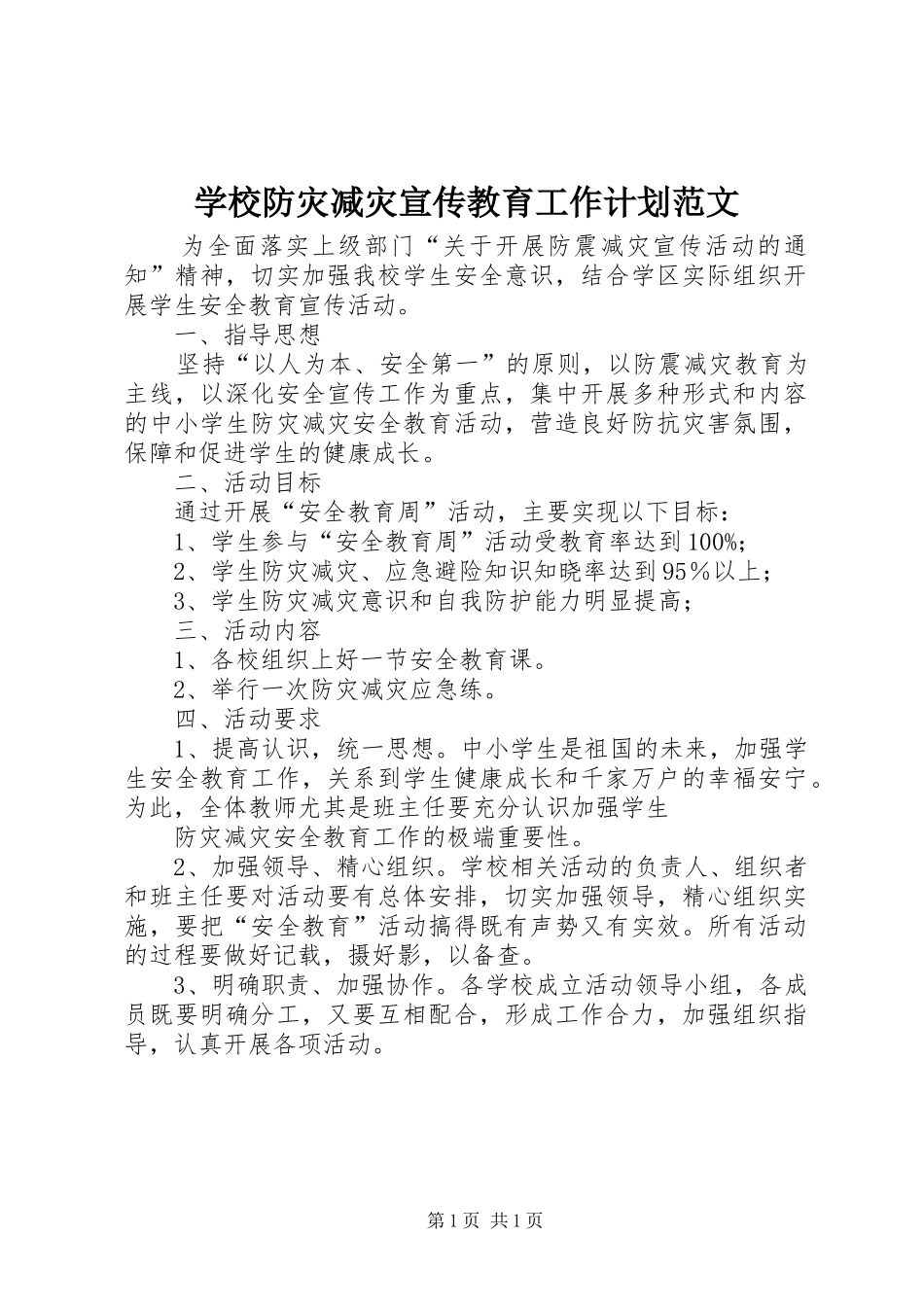 学校防灾减灾宣传教育工作计划范文_第1页