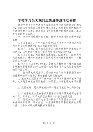 学校学习吴大观同志先进事迹活动安排