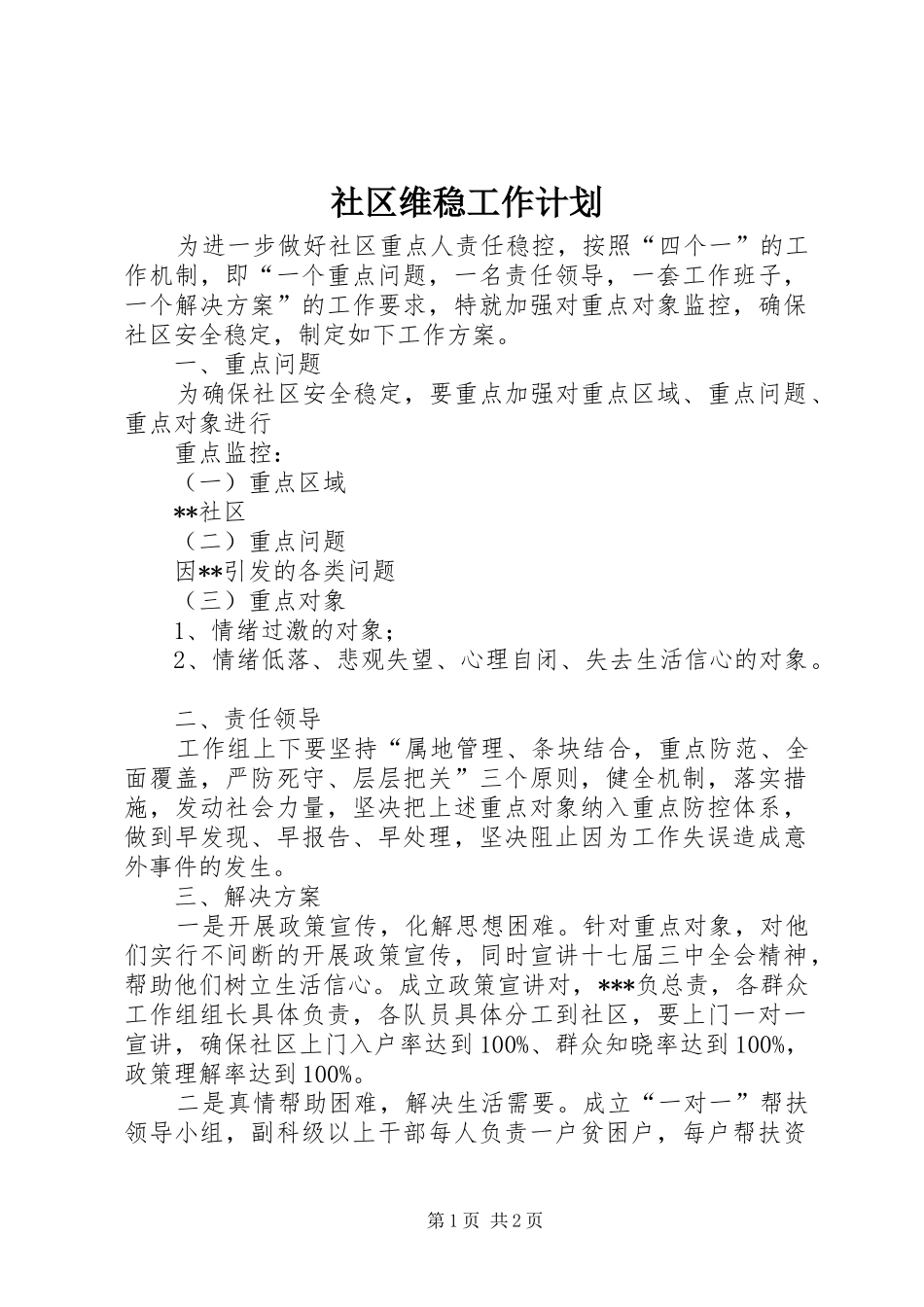 社区维稳工作计划_第1页