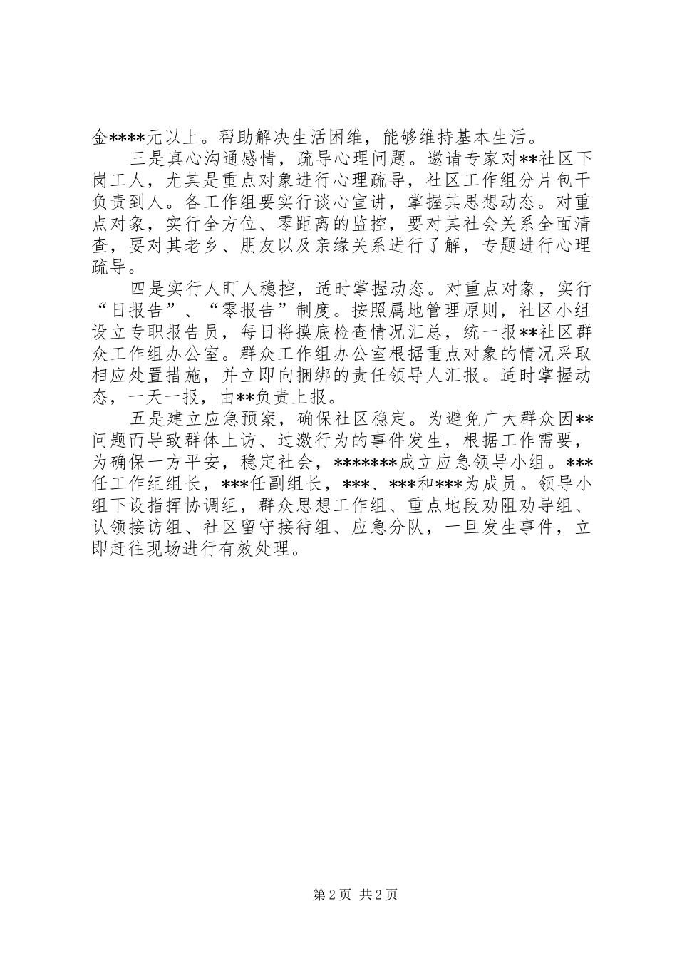 社区维稳工作计划_第2页