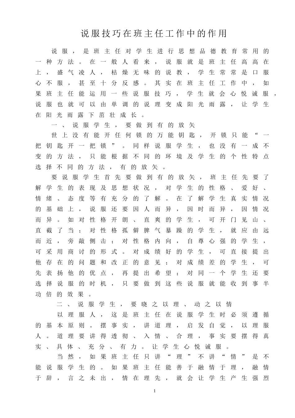 说服技巧在班主任工作中的作用_第1页