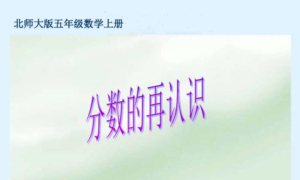 （北师大版）五年级数学上册课件分数的再认识