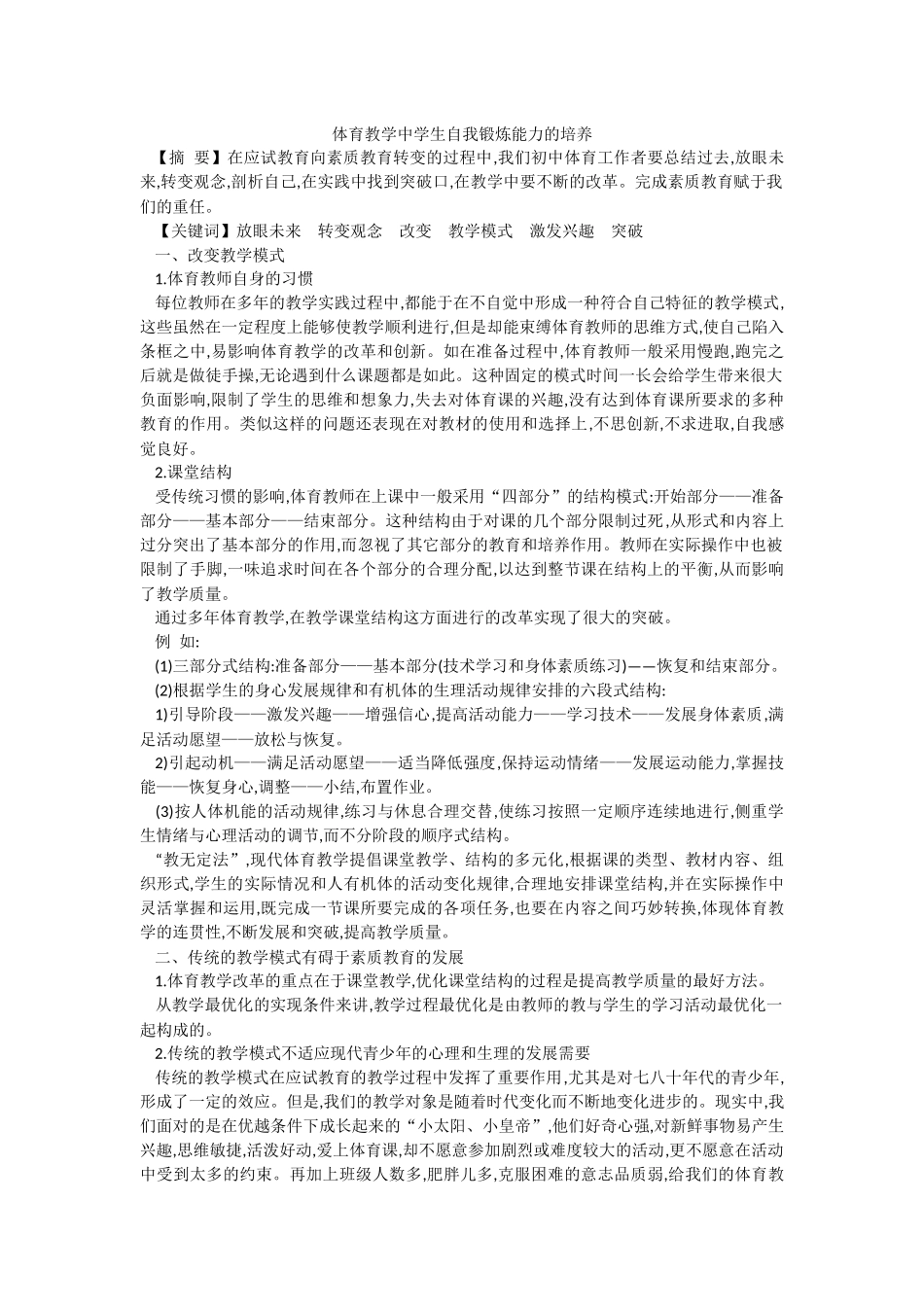 体育教学中学生自我锻炼能力的培养_第1页