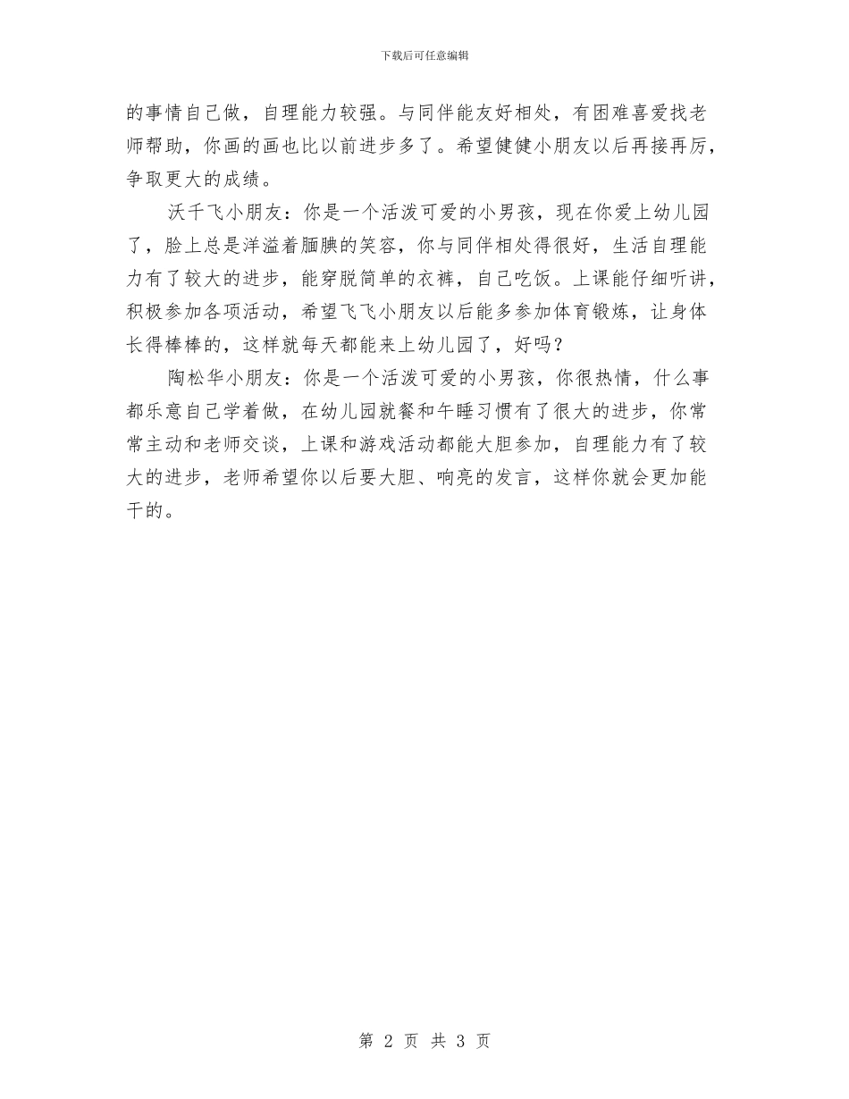 幼儿园托班家长评语与幼儿园托班开学寄语汇编_第2页