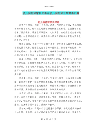 幼儿园托班家长评语与幼儿园托班开学寄语汇编