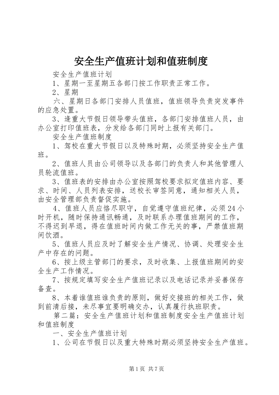 安全生产值班计划和值班制度_第1页