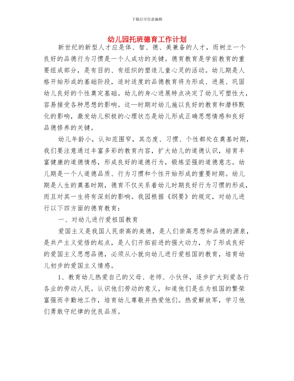 幼儿园托班家长评语与幼儿园托班德育工作计划汇编_第3页