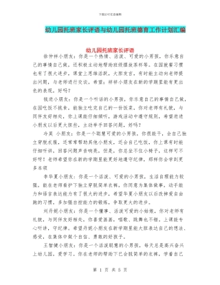 幼儿园托班家长评语与幼儿园托班德育工作计划汇编