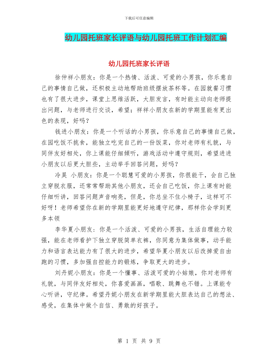 幼儿园托班家长评语与幼儿园托班工作计划汇编.doc_第1页