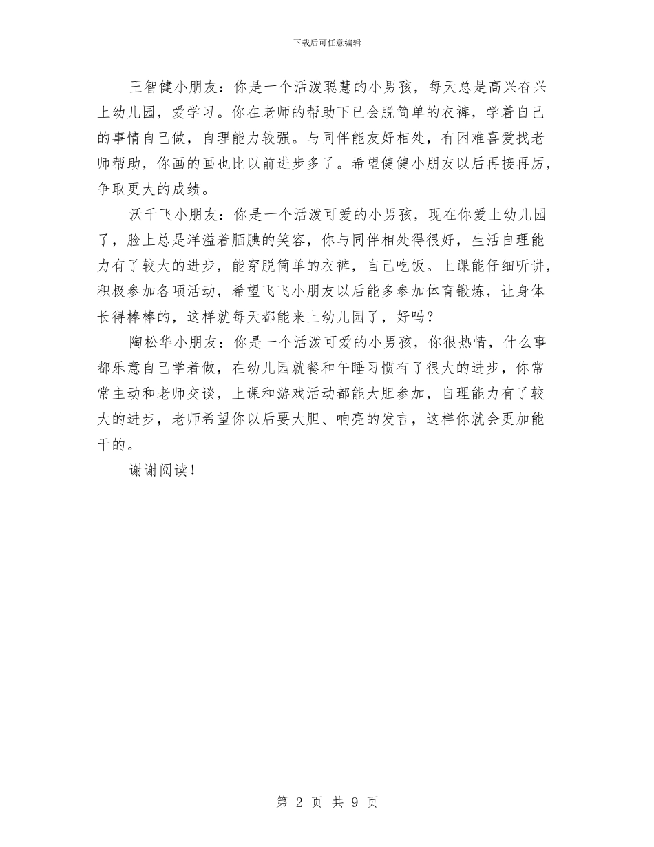 幼儿园托班家长评语与幼儿园托班工作计划汇编.doc_第2页