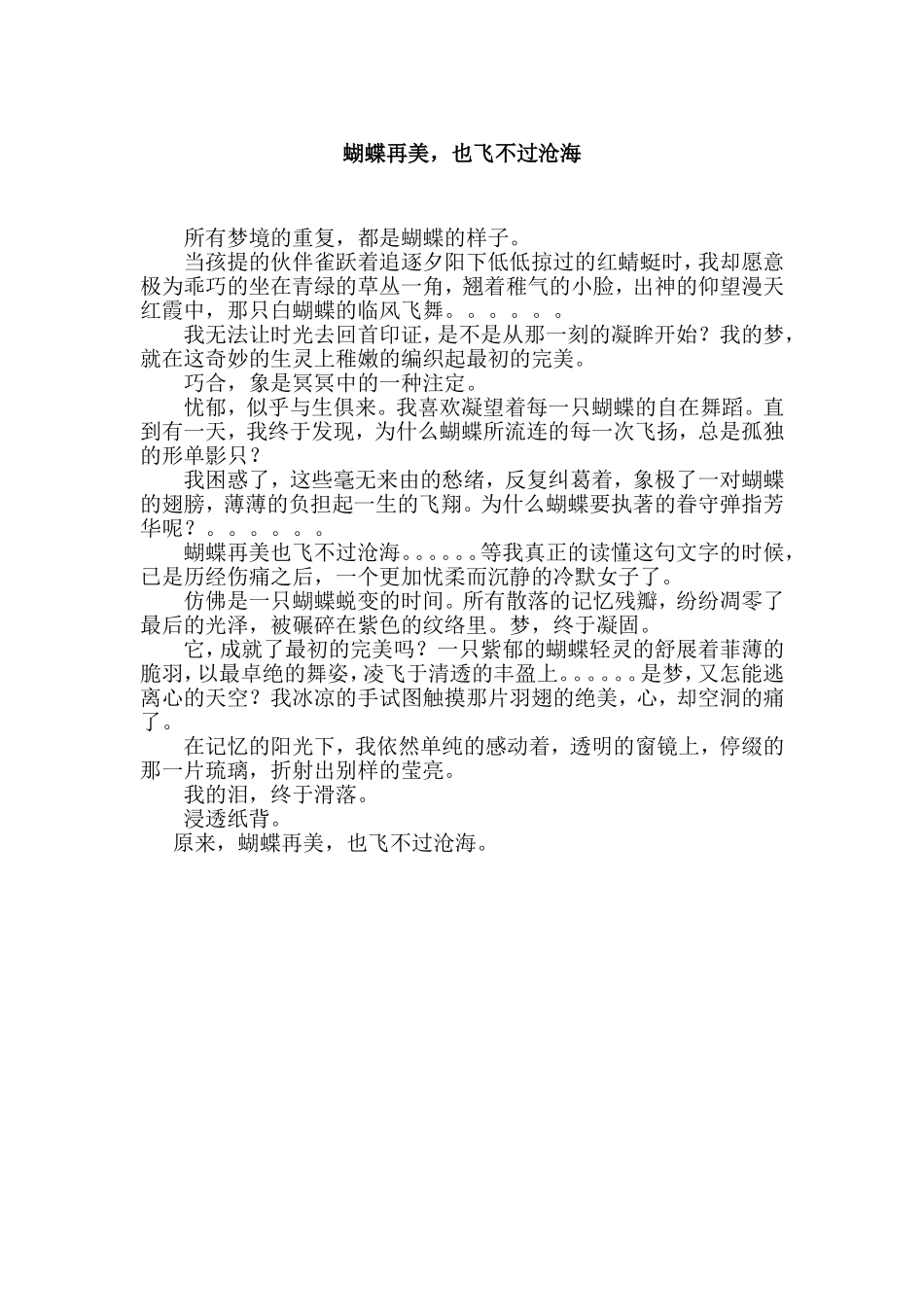 蝴蝶再美也飞不过沧海 _第1页