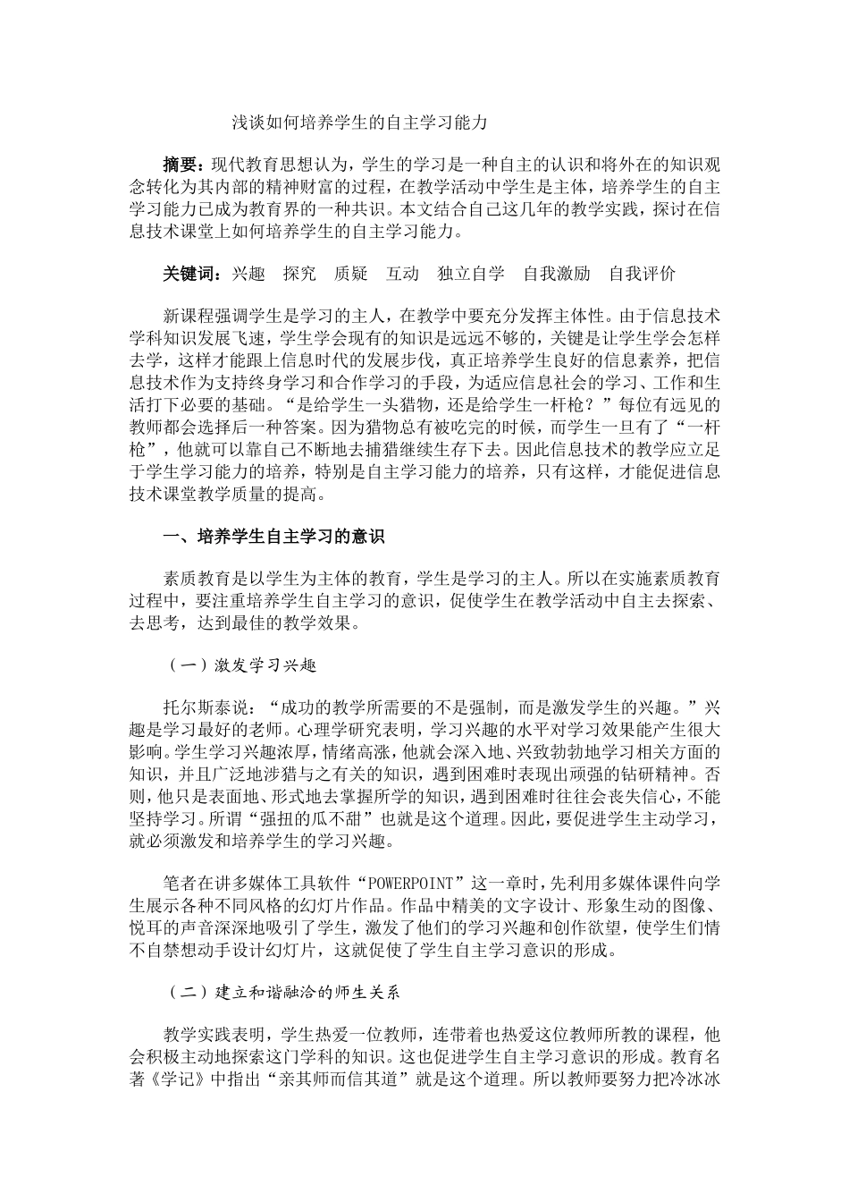 浅谈如何培养学生的自主学习能力_第1页