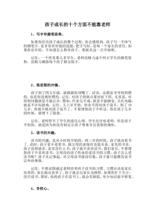 孩子成长的十个方面不能靠老师