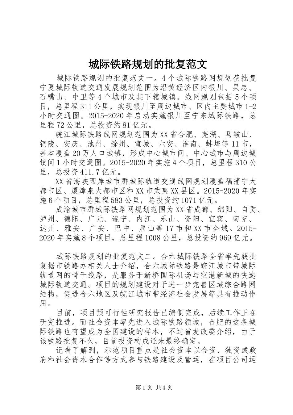 城际铁路规划的批复范文_第1页