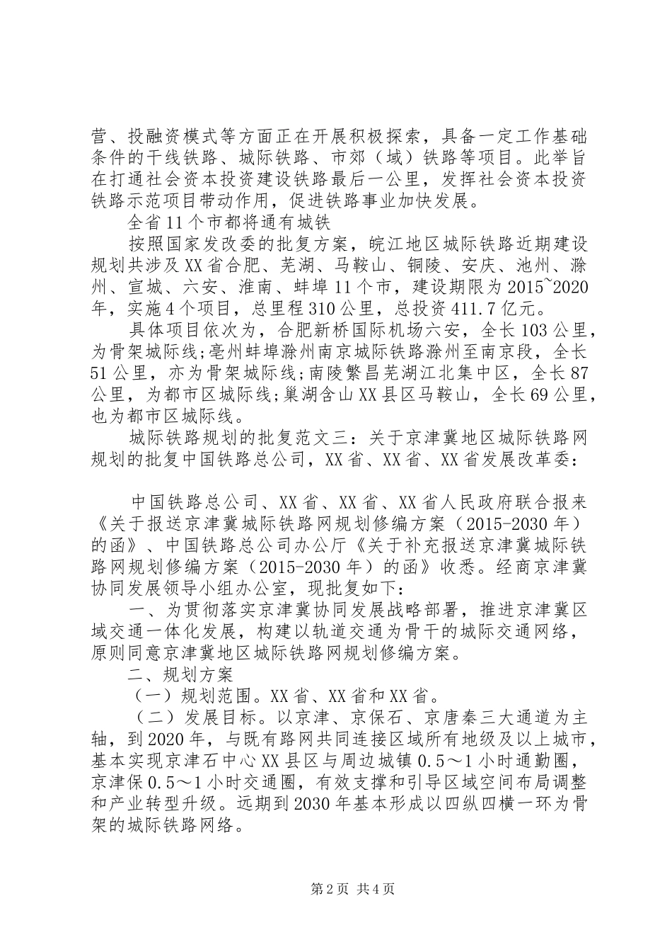 城际铁路规划的批复范文_第2页