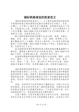 城际铁路规划的批复范文
