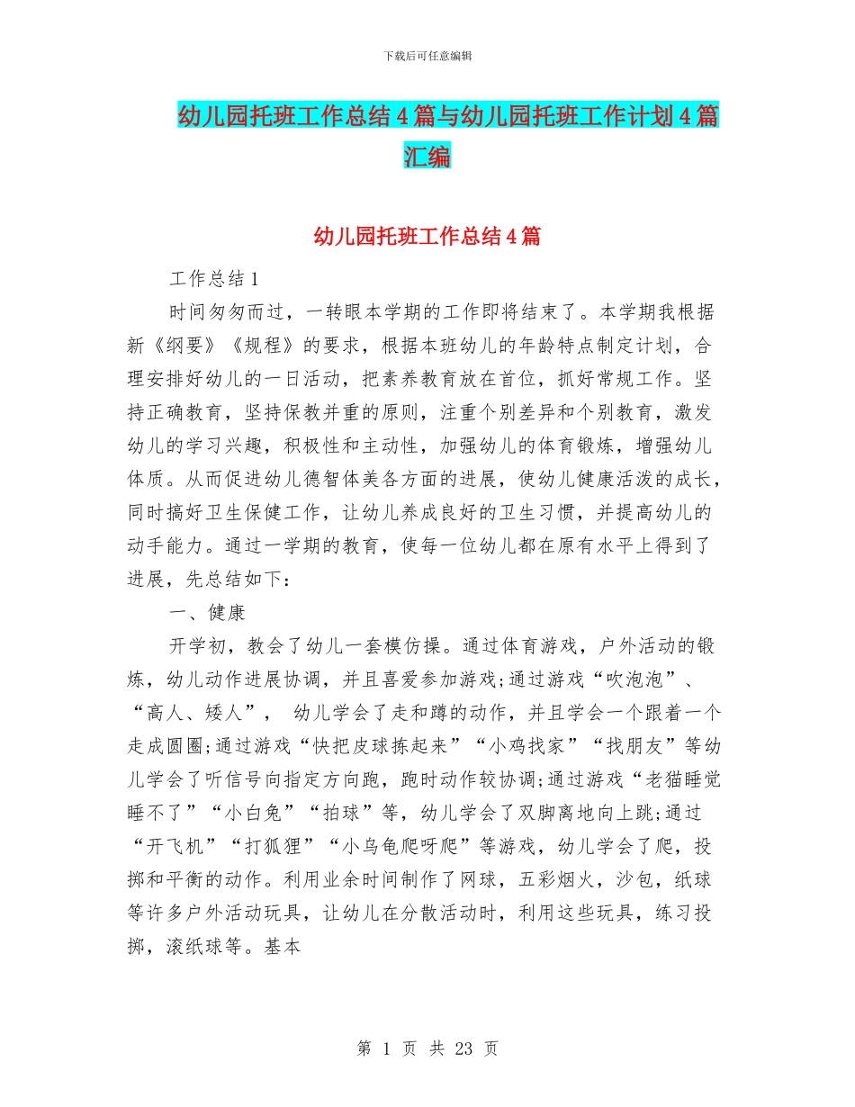 幼儿园托班工作总结4篇与幼儿园托班工作计划4篇汇编_第1页