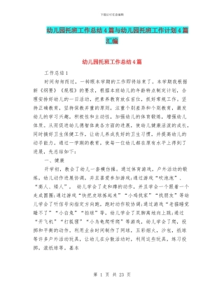 幼儿园托班工作总结4篇与幼儿园托班工作计划4篇汇编