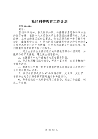 社区科普教育工作计划