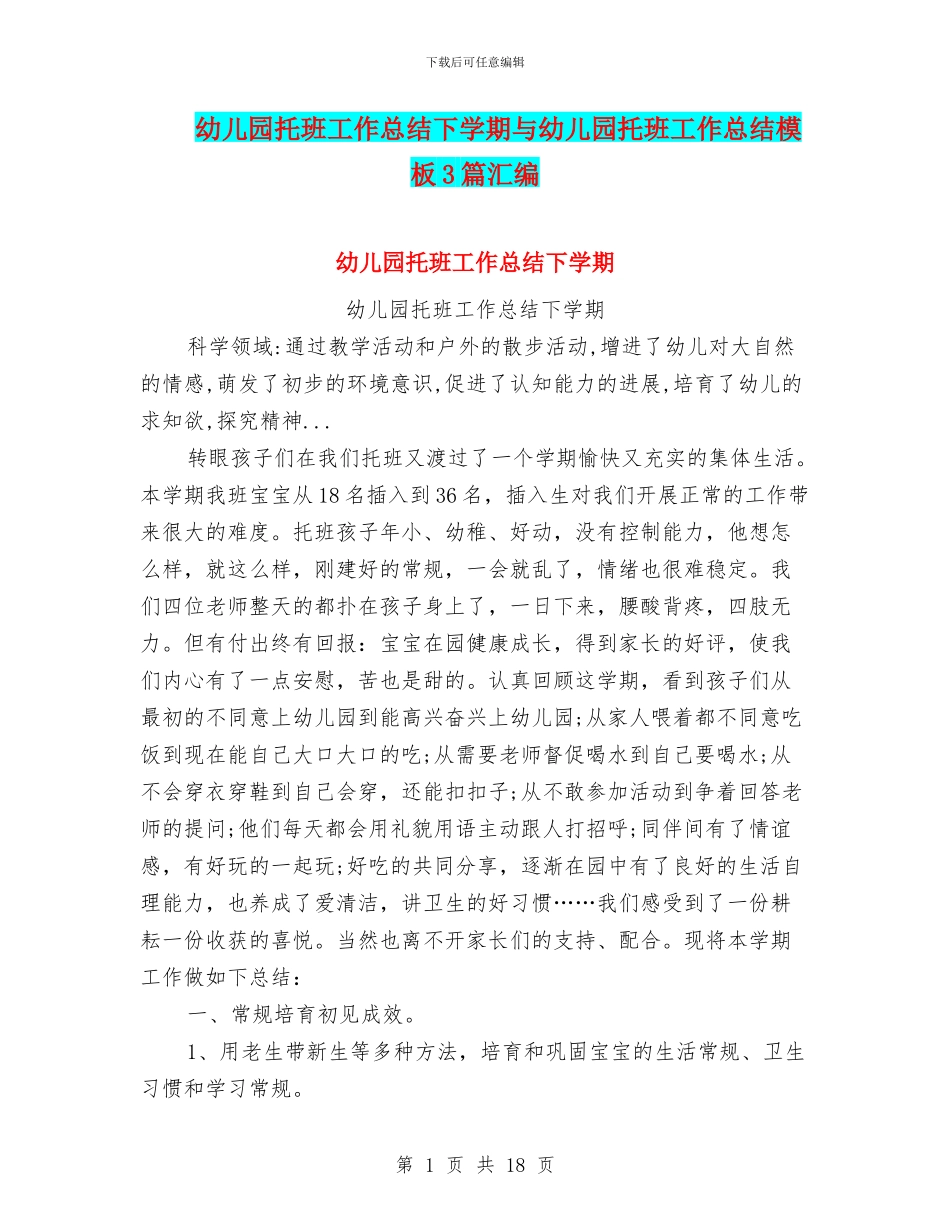 幼儿园托班工作总结下学期与幼儿园托班工作总结模板3篇汇编_第1页