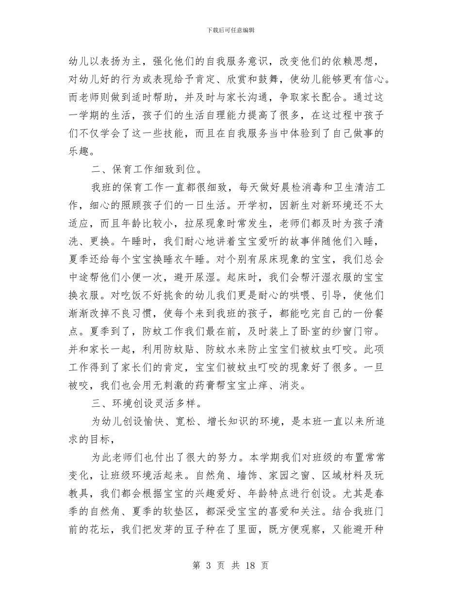 幼儿园托班工作总结下学期与幼儿园托班工作总结模板3篇汇编_第3页